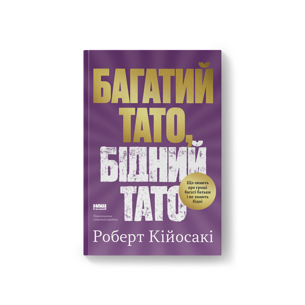 Багатий тато, бідний тато - Роберт Кійосакі Наш Формат (9786178441173) фото1