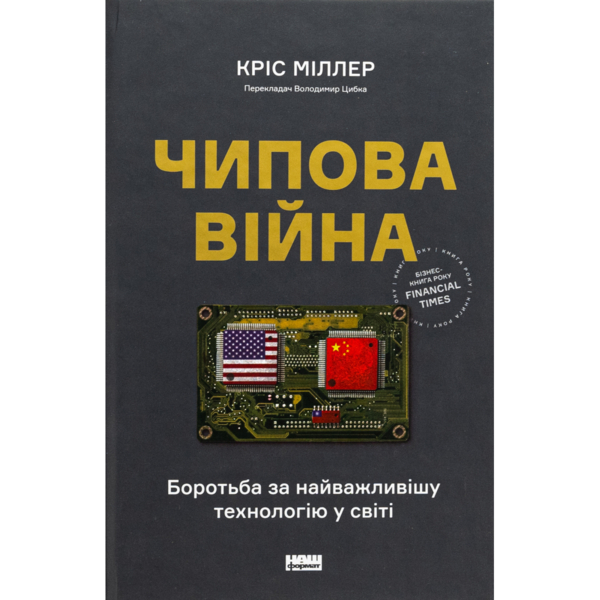 Чиповая война. Борьба за важнейшую технологию в мире - Крис Миллер Наш Формат (9786178434)