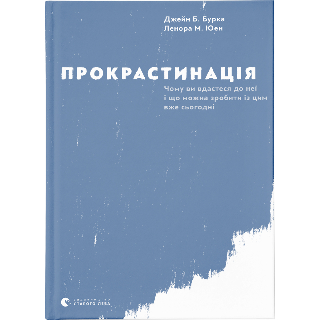 Прокрастинация - Джейн Б. Бурка, Ленора М. Юэн Издательство Старого Льва (9786176795643) фото1
