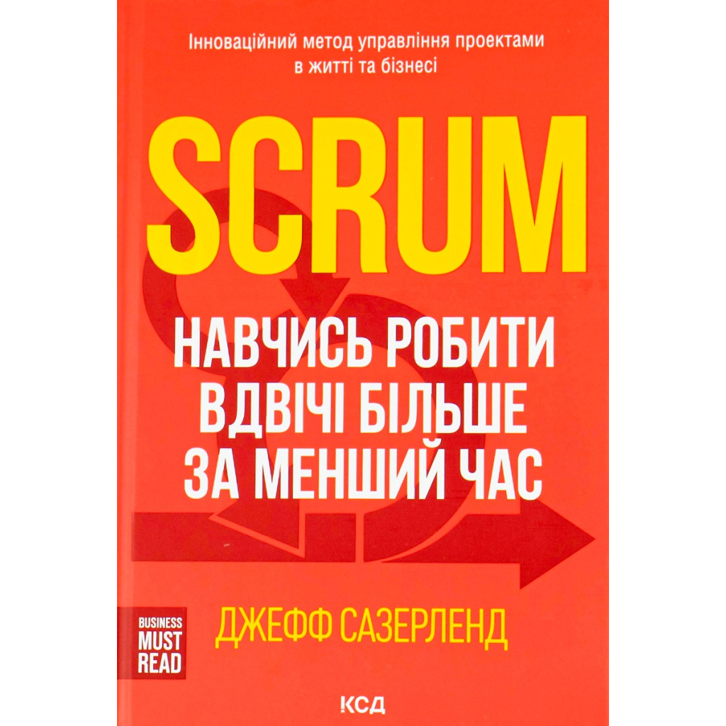 Scrum. Научись делать вдвое больше за меньшее время – Джефф Сазерленд КСД (9786171293182) фото1
