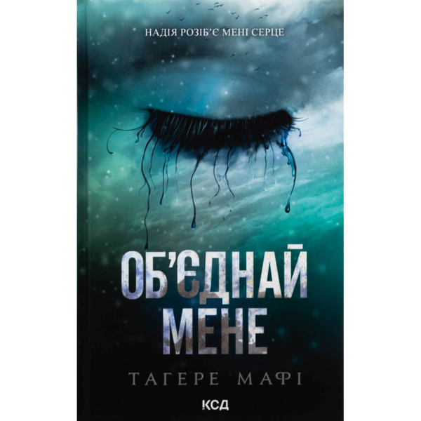 Объедини меня. Новеллы. Книги 1.5 и 2.5 - Тагер Мафи КСД (9786171513419)