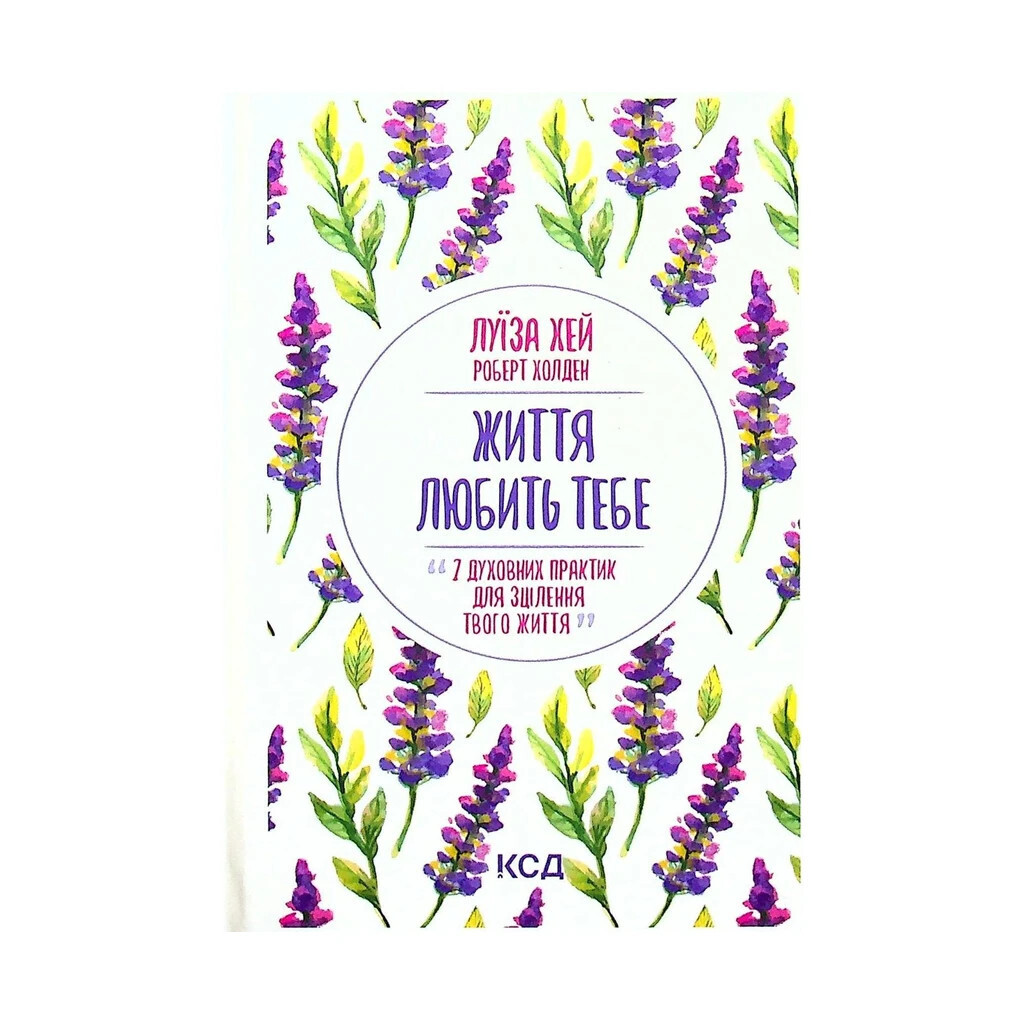Жизнь любит тебя. 7 духовных практик для исцеления - Луиза Хэй КСД (9786171296176) фото1