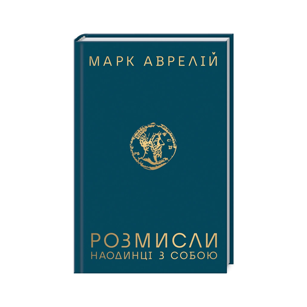Розмисли. Наодинці з собою - Марк Аврелій КСД (9786171276505) фото1