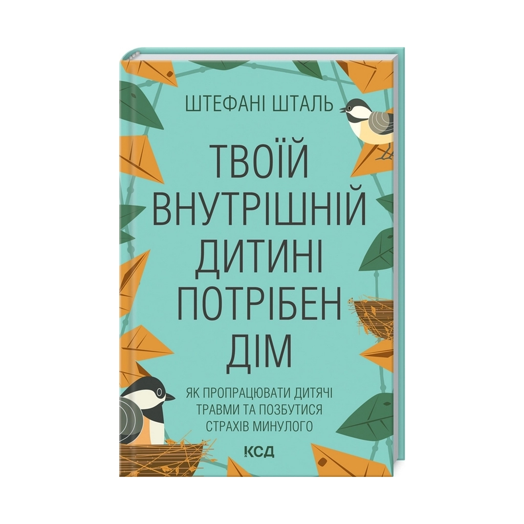 Твоїй внутрішній дитині потрібен дім - Штефані Шталь КСД (9786171298491) фото1