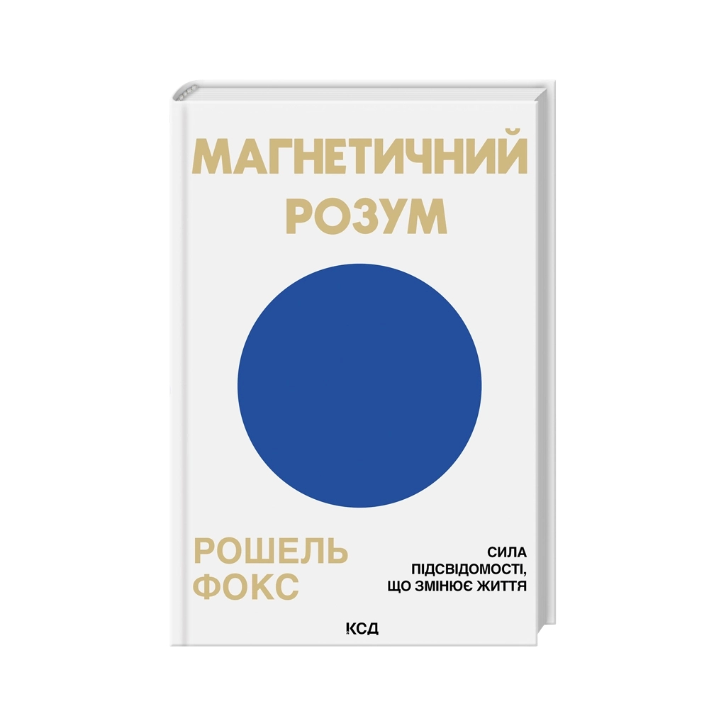 Магнетичний розум: сила підсвідомості, що змінює життя - Рошель Фокс КСД (9786171514409) фото1