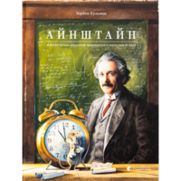 Эйнштейн. Фантастическое путешествие Мышонка в пространстве и времени - Торбен Кульман Издательство Старого