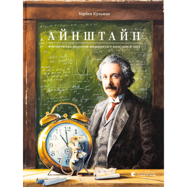 Эйнштейн. Фантастическое путешествие Мышонка в пространстве и времени - Торбен Кульман Издательство Старого