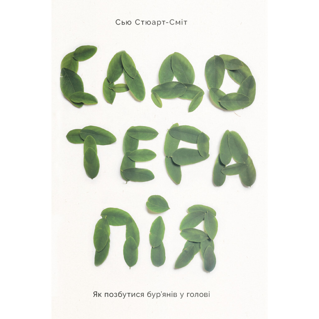 Садотерапія. Як позбутися бур'янів у голові - Сью Стюарт-Сміт Yakaboo Publishing (978617754499 фото1