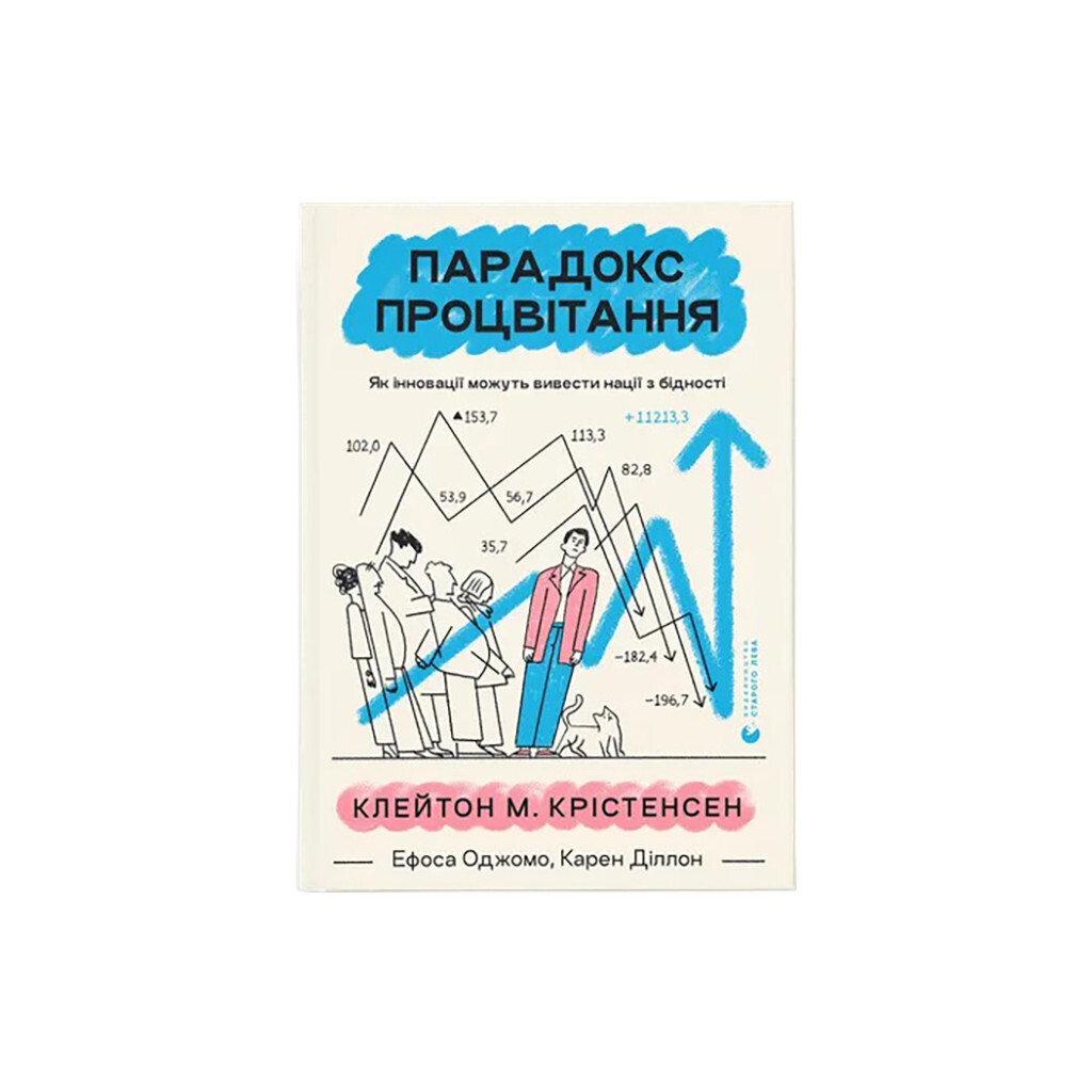 Парадокс процветания. Как инновации могут вывести нации из бедности Издательство Старого Льва (9 фото1