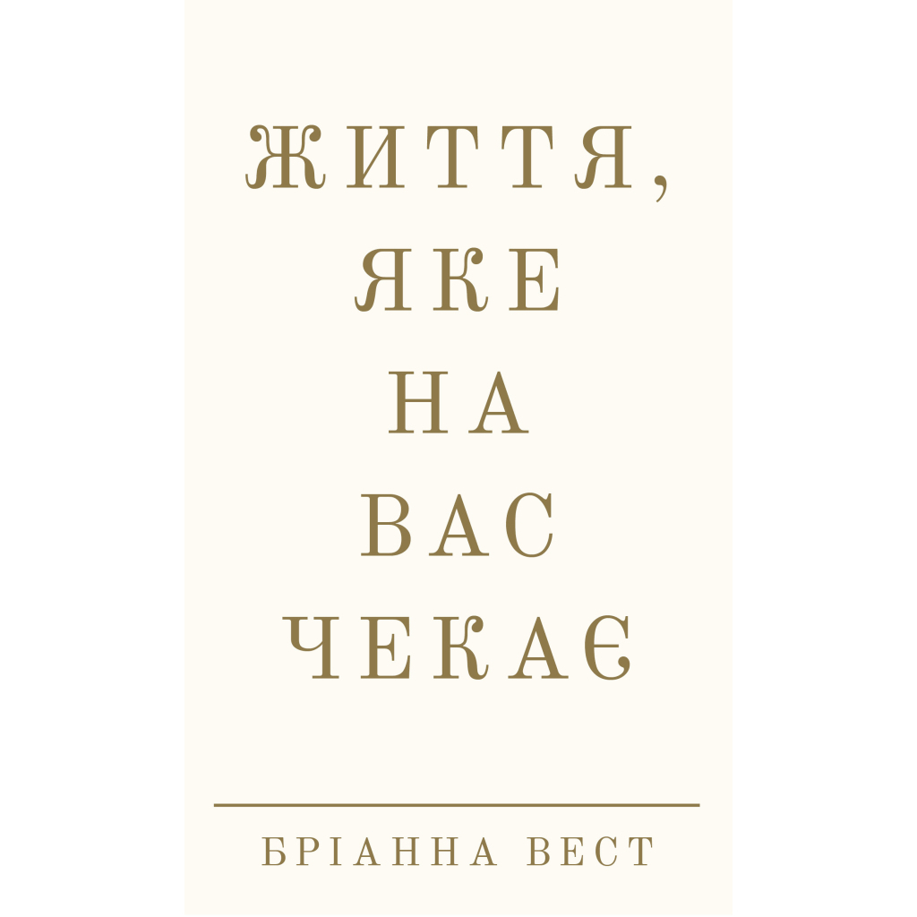 Життя, яке на вас чекає - Бріанна Вест BookChef (9786175484180) фото1
