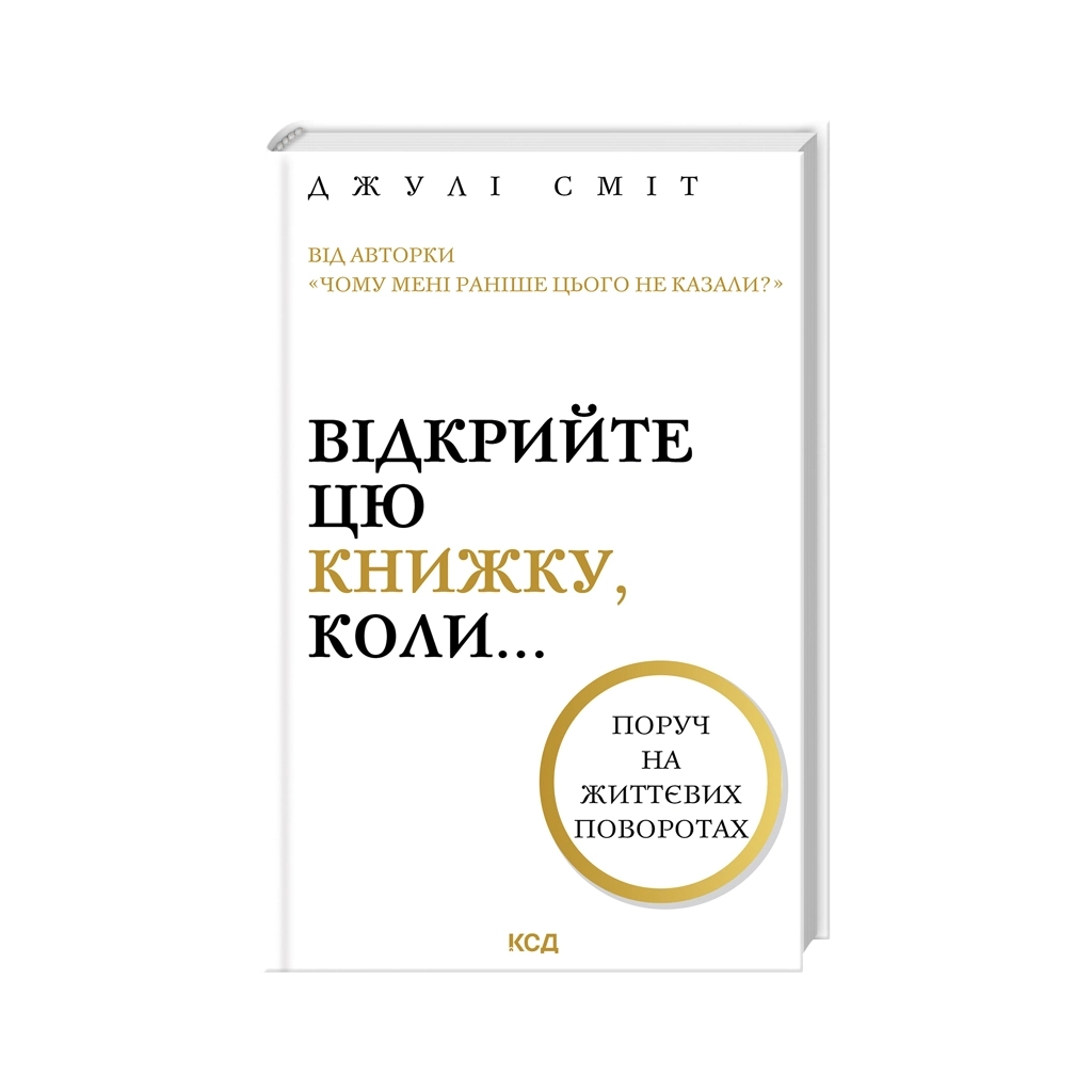Відкрийте цю книжку, коли... - Джулі Сміт КСД (9786171515475) фото1