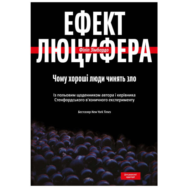 Эффект Люцифера. Почему хорошие люди делают зло - Филипп Зимбардо Yakaboo Publishing (9789669763365