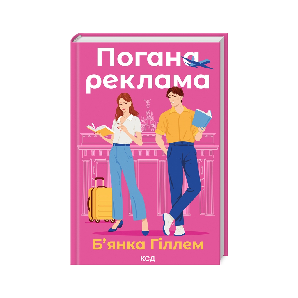 Плохая реклама - Бьянка Гиллем КСД (9786171513570) фото1