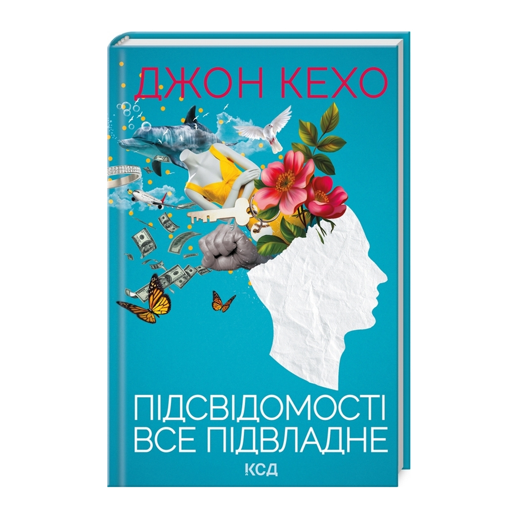 Підсвідомості все підвладне - Джон Кехо КСД (9786171511606) фото1