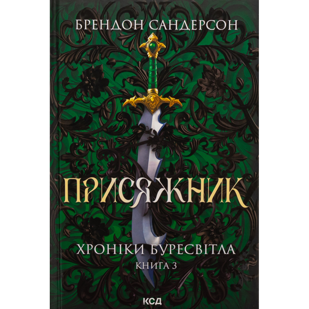 Присяжник. Хроники Буресвета. 3 - Брэндон Сандерсон КСД (9786171513518) фото1
