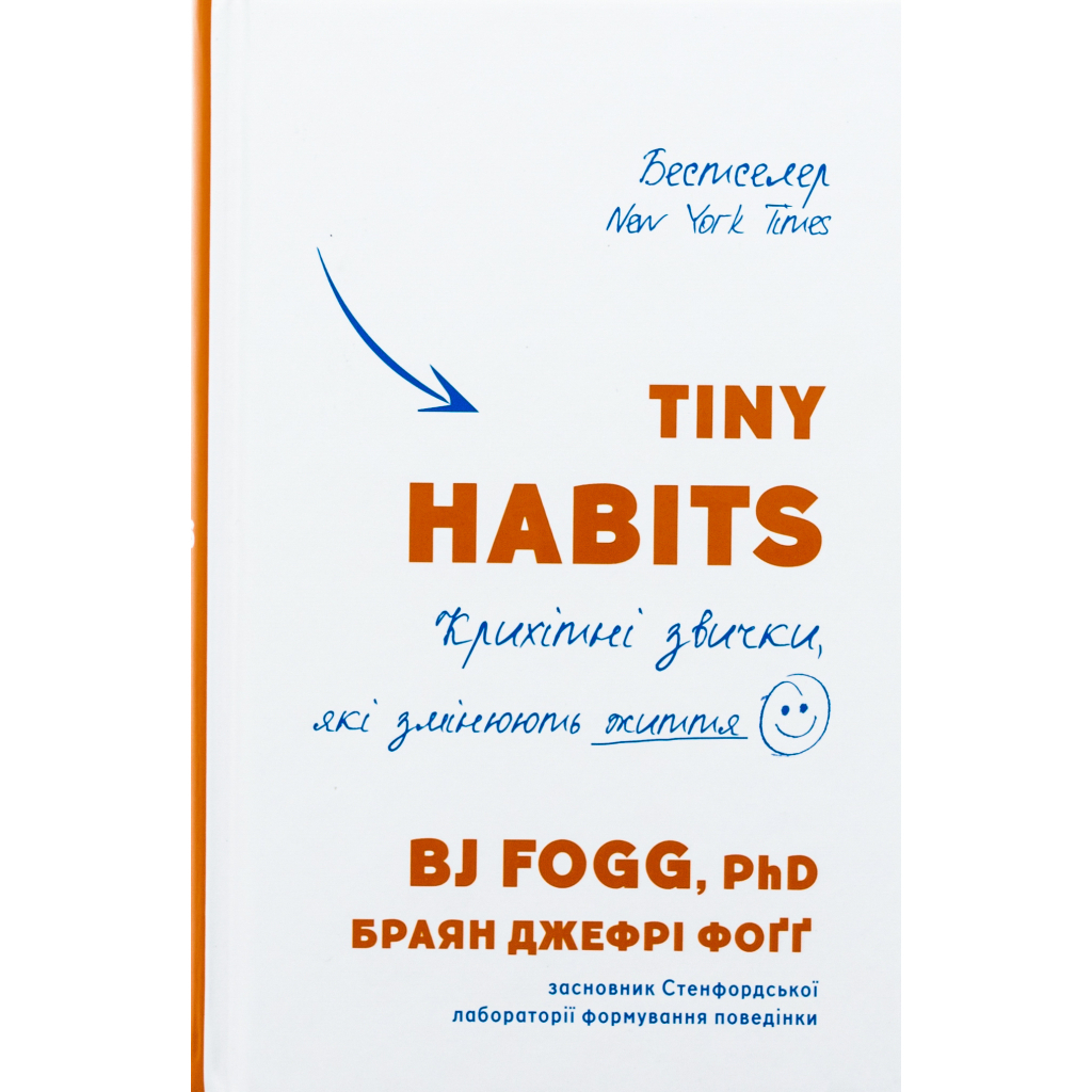 Tiny Habits. Крохотные привычки, которые меняют жизнь - Брайан Джефри Фогг BookChef (9786175482209) фото1
