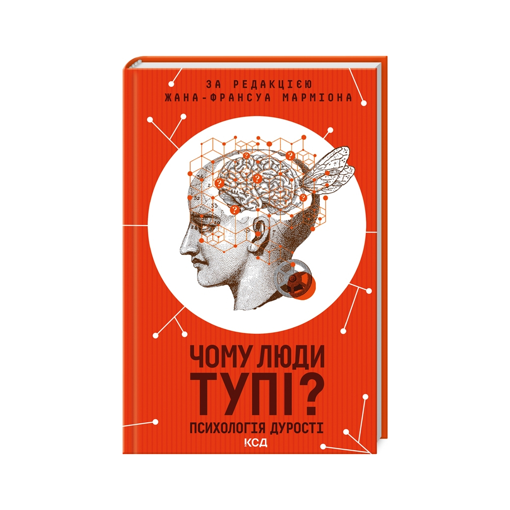 Чому люди тупі? Психологія дурості КСД (9786171511460) фото1