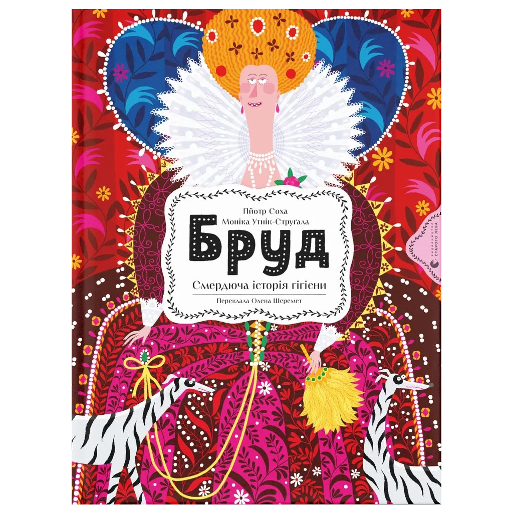 Бруд. Смердюча історія гігієни - Моніка Утник-Стругала Видавництво Старого Лева (9789664481509 фото1