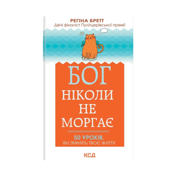 Бог никогда не моргает. 50 уроков, которые изменят твою жизнь - Регина Бретт КСД (9786171295018)