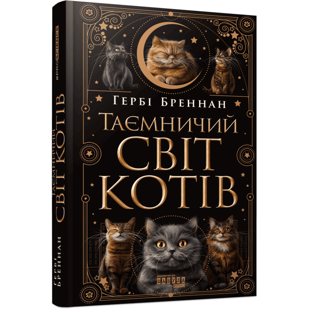 Таємничий світ котів - Гербі Бреннан Фабула (9786175223475) фото1