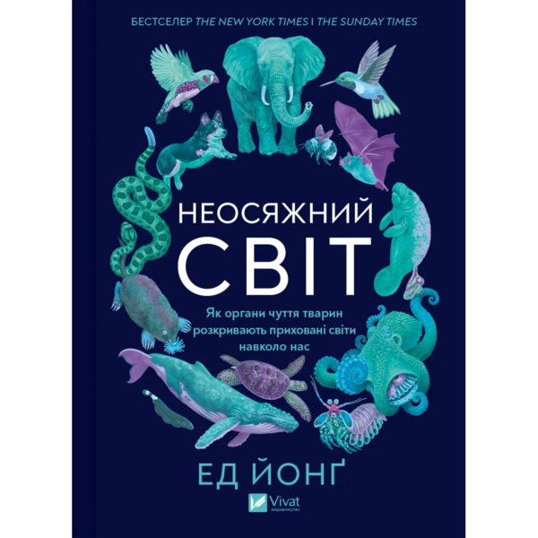 Необъятный мир. Как органы чувств животных раскрывают скрытые миры вокруг нас - Эд Йонг Vivat
