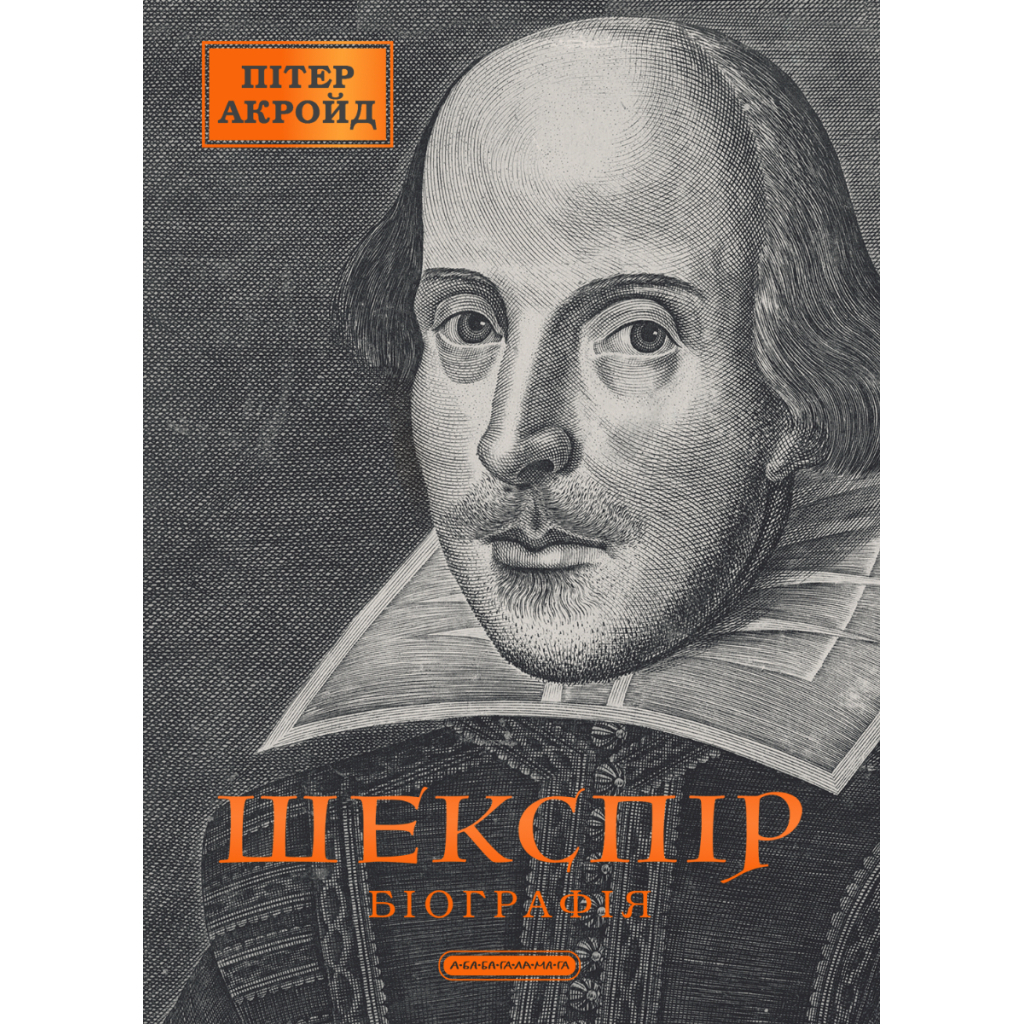 Шекспір. Біографія - Пітер Акройд А-ба-ба-га-ла-ма-га (9786175853849) фото1