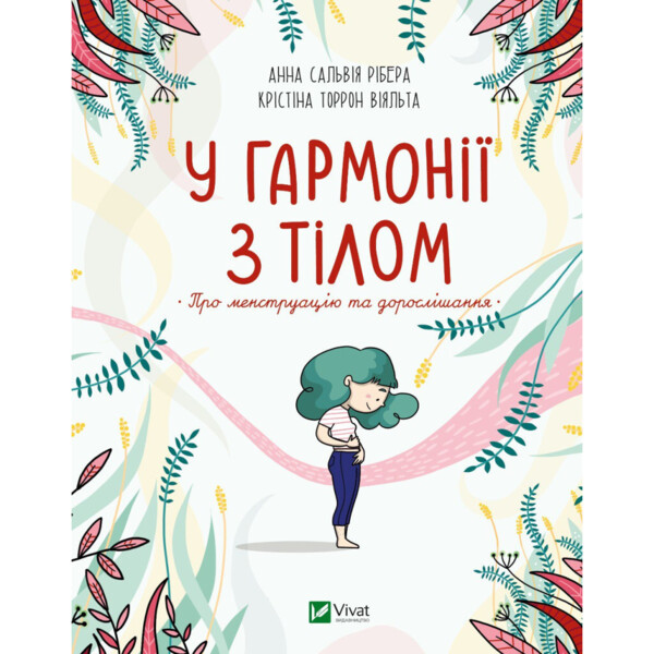 В гармонии с телом. О менструации и взрослении - Анна Сальвия Рибера, Кристина Виальта Vi