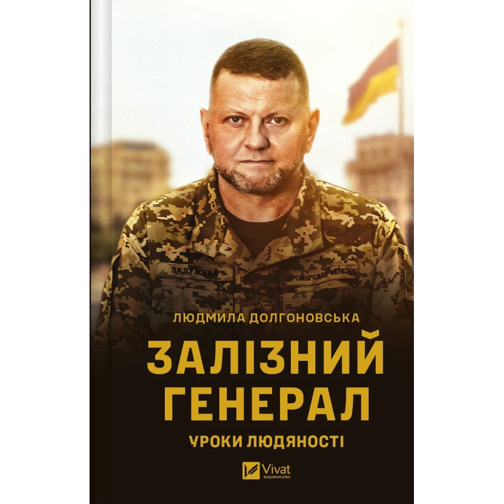 Залізний генерал. Уроки людяності - Людмила Долгоновська Vivat (9789669829566) фото1