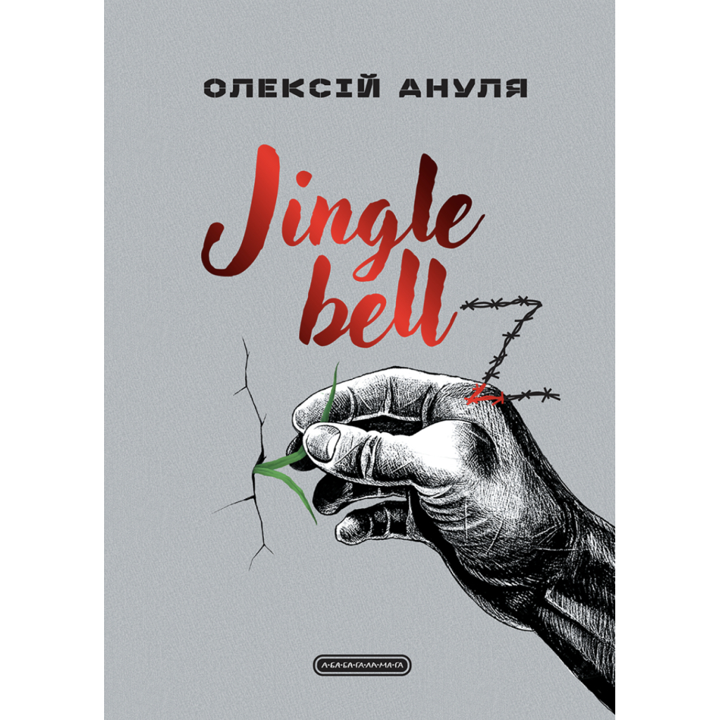Jingle bellZ. Документальний щоденник - Олексій Ануля А-ба-ба-га-ла-ма-га (9786175854297) фото1