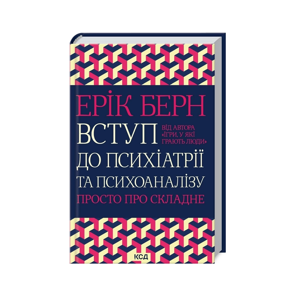 Введение в психиатрию и психоанализ. Просто о сложном – Эрик Берн КСД (9786171516786) фото1