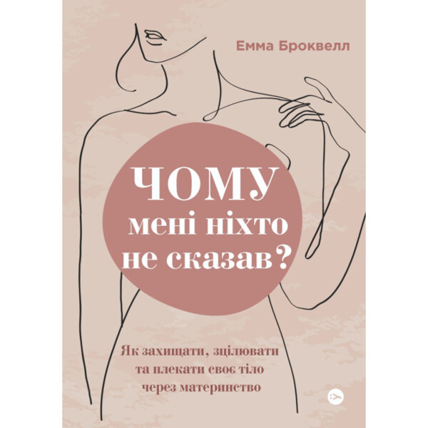 Почему мне никто не сказал? Как защищать, исцелять и лелеять свое тело через материнство Yakab