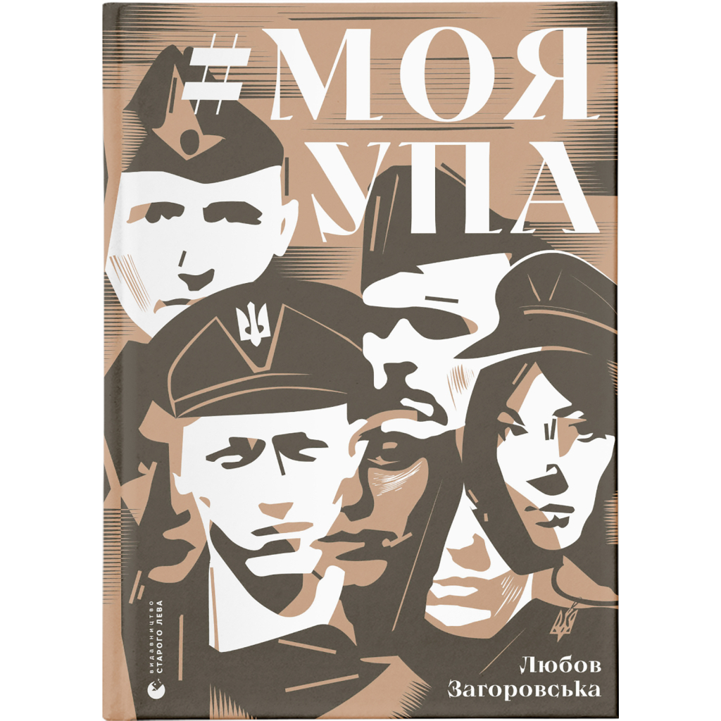 Моя УПА - Любов Загоровська Видавництво Старого Лева (9789664480526) фото1
