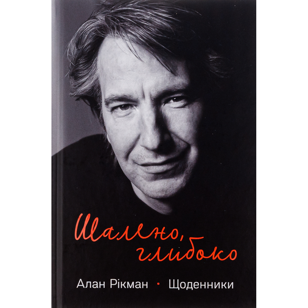 Шалено, глибоко. Щоденники Алана Рікмана Наш Формат (9786178277215) фото1