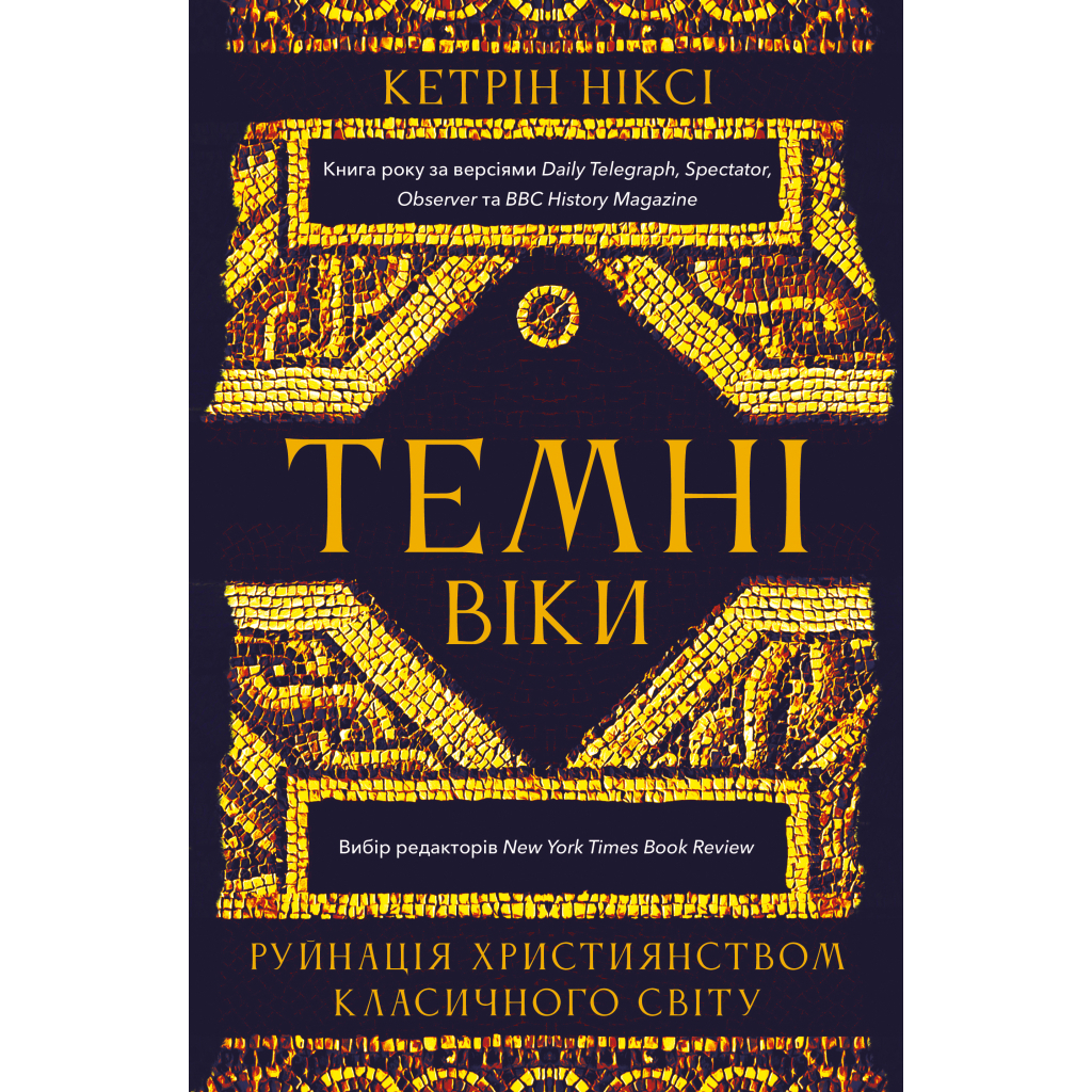 Темні віки. Руйнація християнством класичного світу - Кетрін Ніксі BookChef (9786175484715) фото1