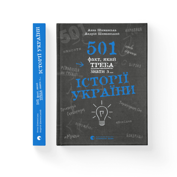 501 факт, который нужно знать по... истории Украины - Анна Шиманская, Андрей Шиманский Издательств
