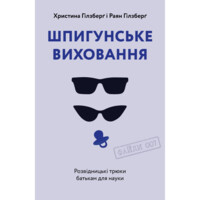 Шпионское воспитание. Разведочные трюки родителям для науки - Райан Гилзберг, Кристина Гилзберг