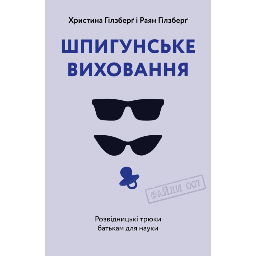 Шпигунське виховання. Розвідницькі трюки батькам для науки - Раян Гілзберґ, Христина Гілзберґ фото1