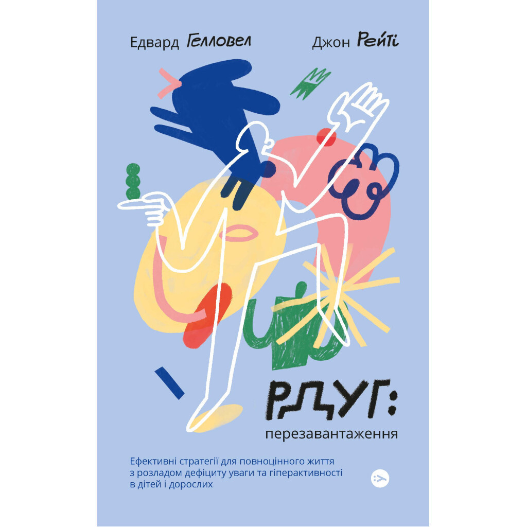 РДУГ перезавантаження - Джон Рейті, Едвард Гелловелл Yakaboo Publishing (9786177933136) фото1