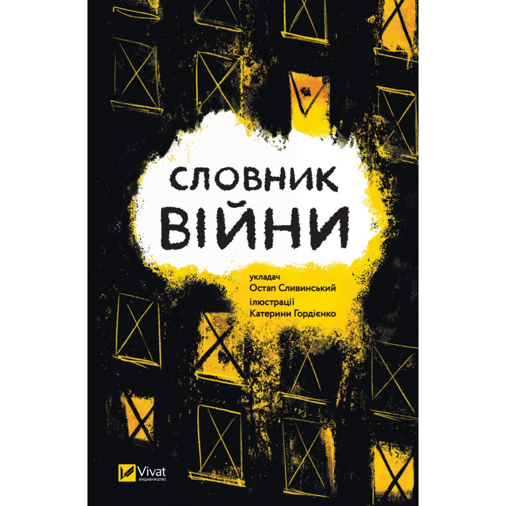 Словник війни Vivat (9789669829092) фото1