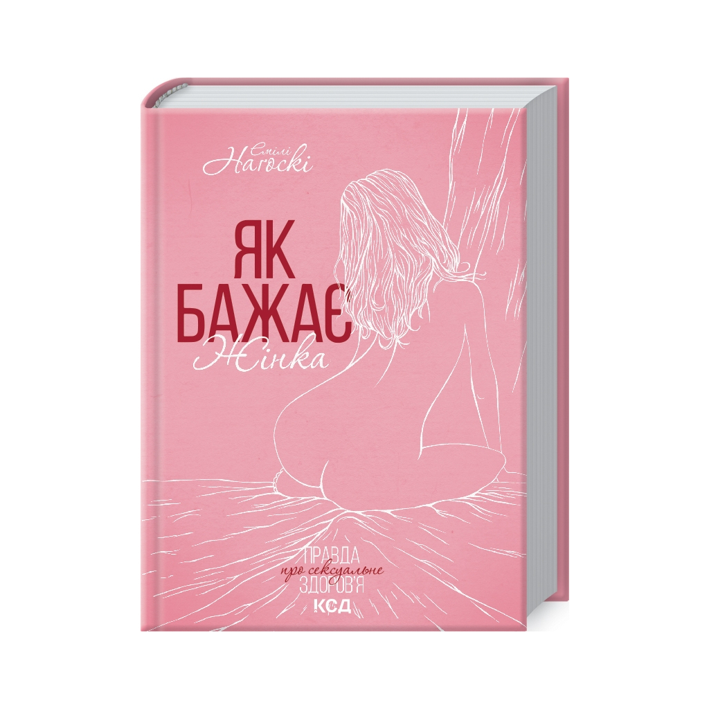 Как хочет женщина. Правда о сексуальном здоровье - Эмили Нагоски КСД (9786171502697) фото1