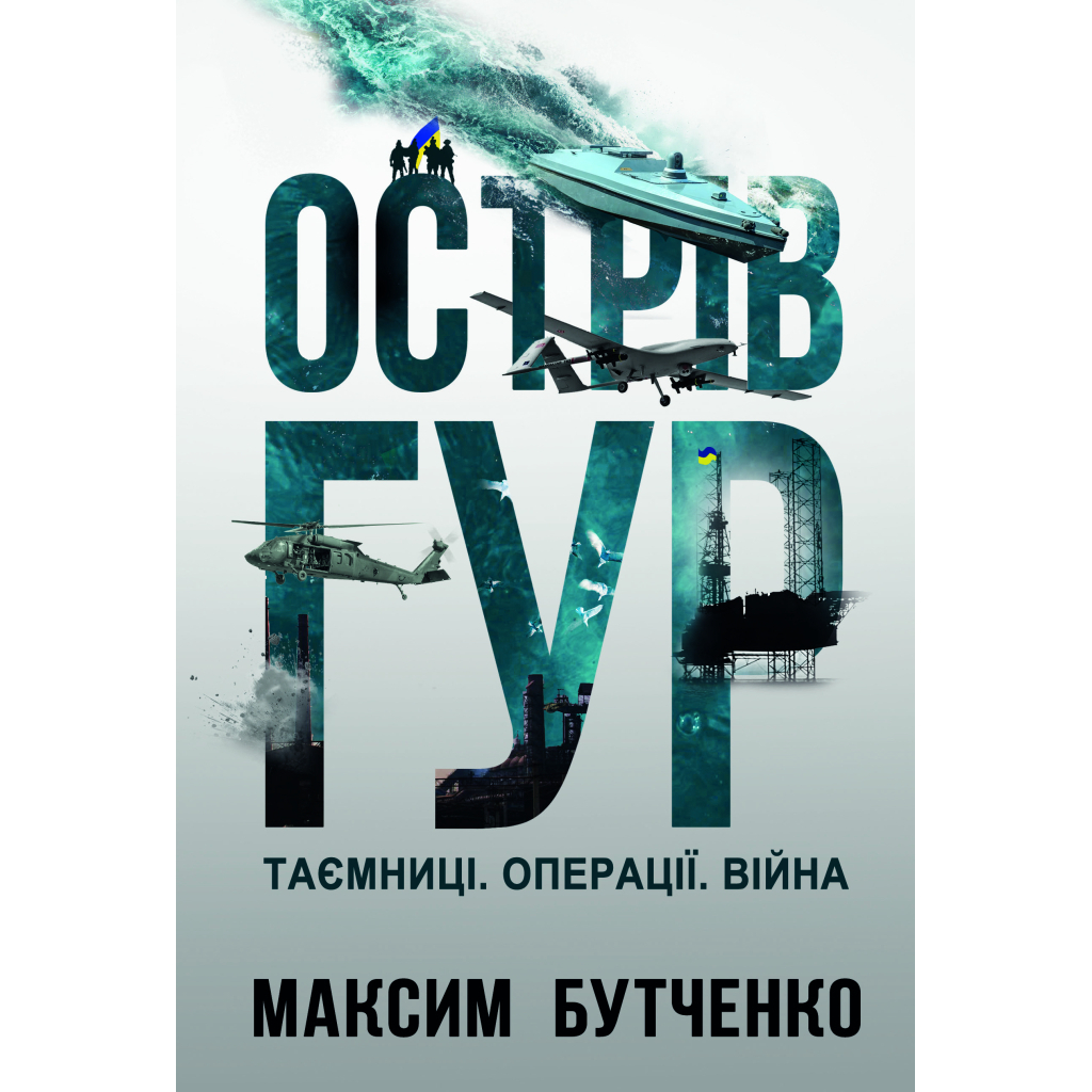 Острів ГУР. Таємниці. Операції. Війна - Максим Бутченко Yakaboo Publishing (9786178225483) фото1