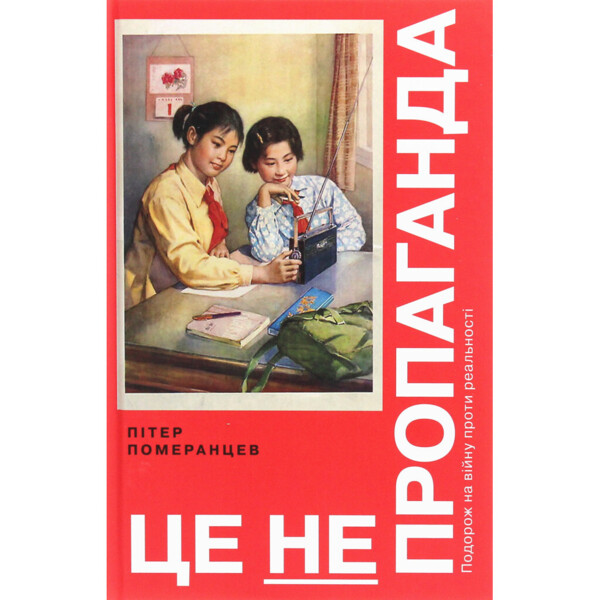 Это не пропаганда. Путешествие на войну против реальности - Питер Померанцев Yakaboo Publishing (978