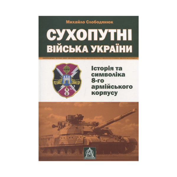 Сухопутные войска Украины: История и символика 8-го армейского корпуса – Михаил Слободянюк
