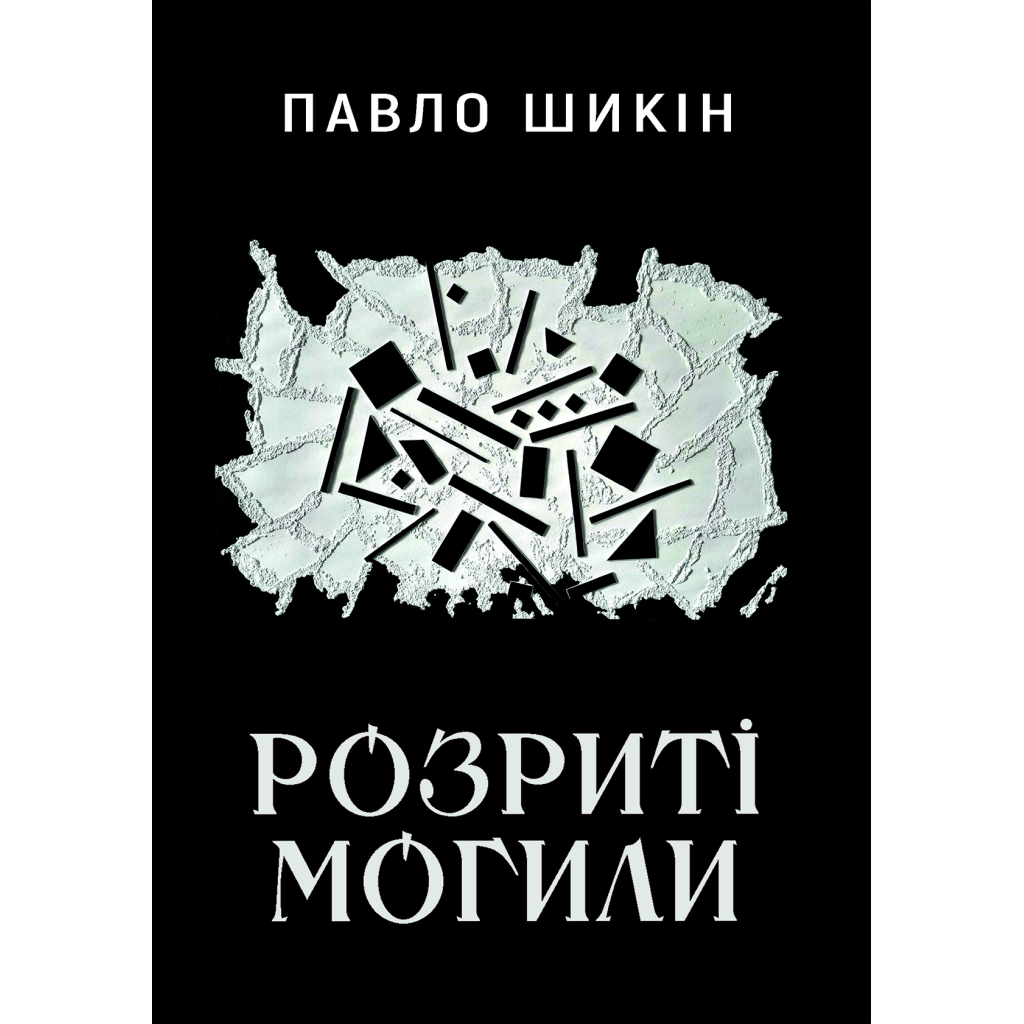 Розриті могили - Павло Шикін Yakaboo Publishing (9786178222901) фото1