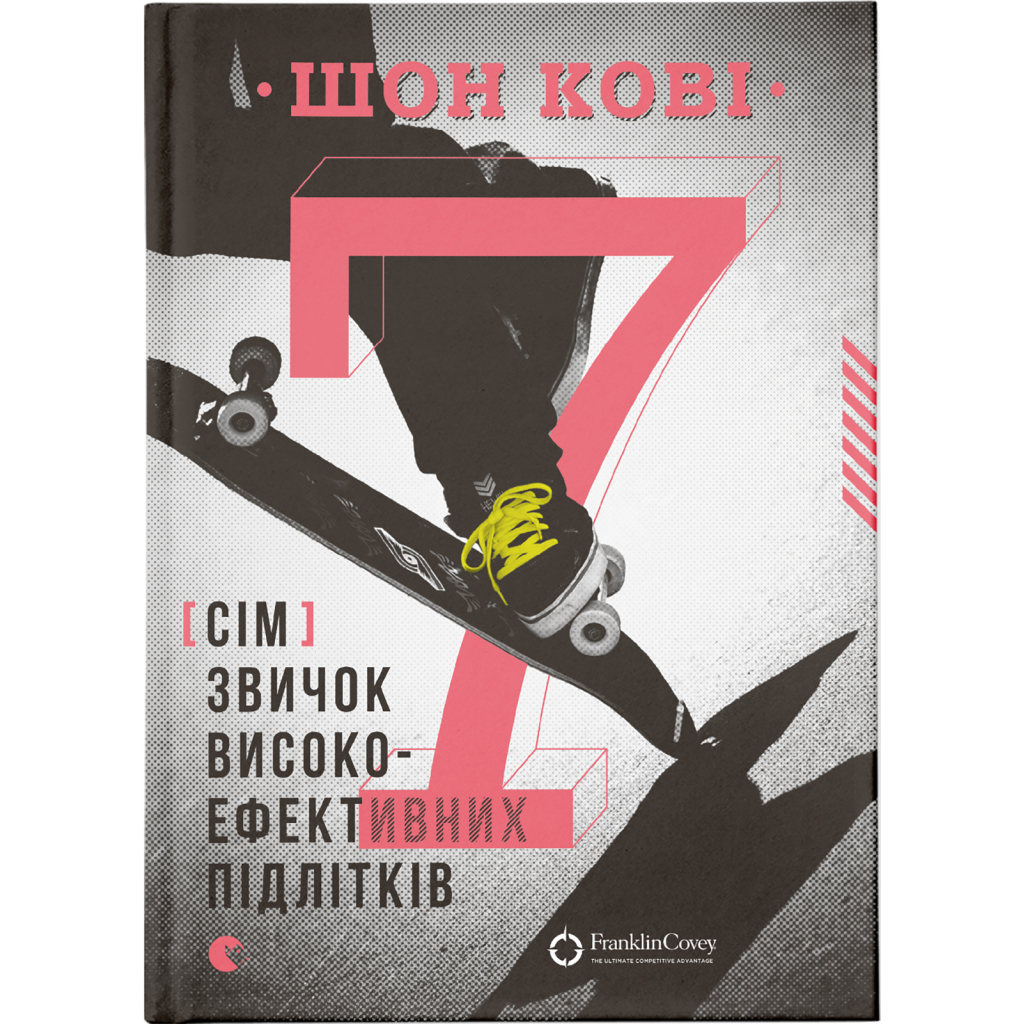7 звичок високоефективних підлітків - Шон Кові Видавництво Старого Лева (9786176791645) фото1