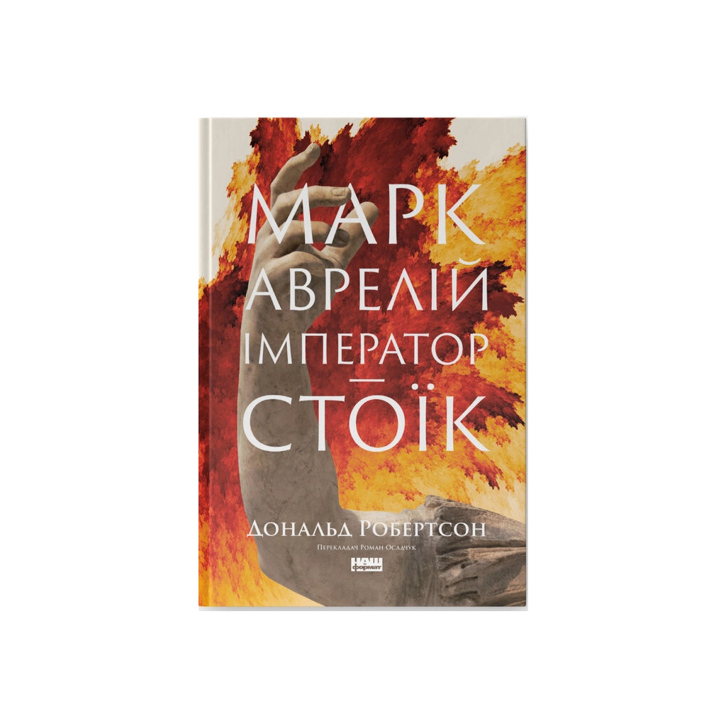 Марк Аврелій. Імператор-стоїк - Дональд Робертсон Наш Формат (9786178437732) фото1