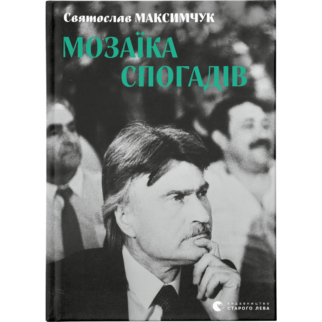 Мозаїка спогадів - Святослав Максимчук Видавництво Старого Лева (9786176799498) фото1