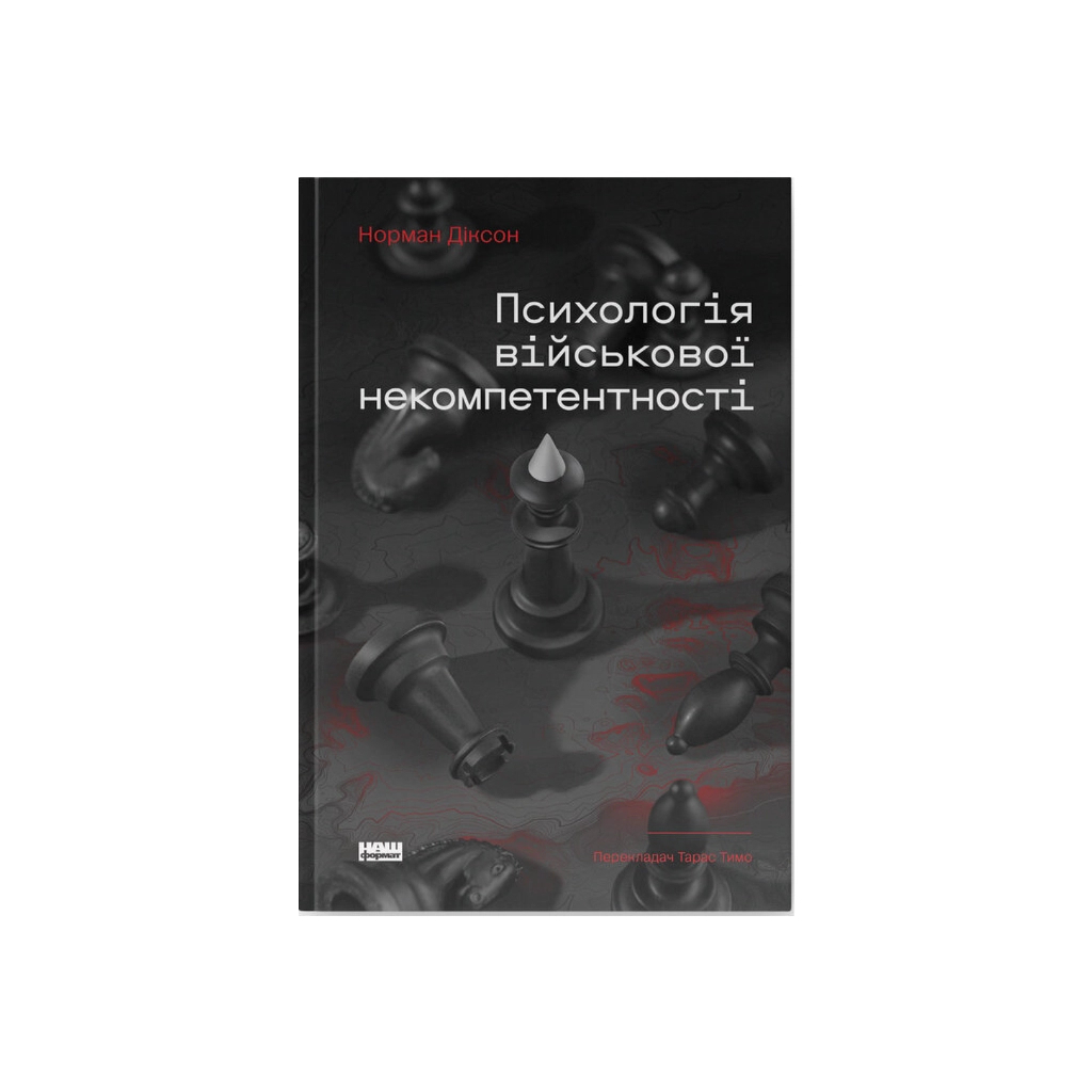 Психологія військової некомпетентності - Норман Діксон Наш Формат (9786178437794) фото1