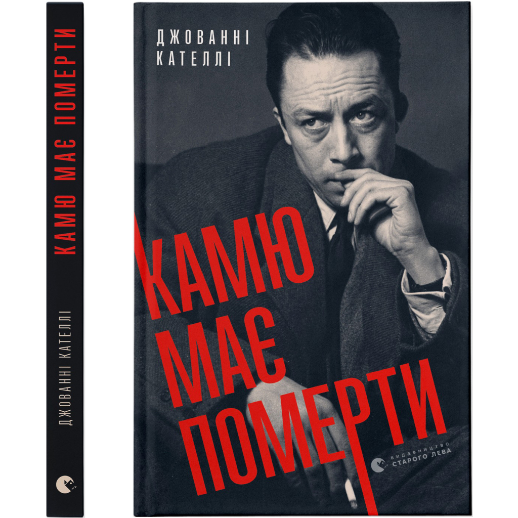 Камю должен умереть - Джованни Кателли Издательство Старого Льва (9789664481028) фото1