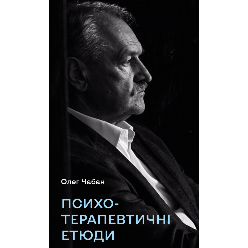 Психотерапевтичні етюди - Олег Чабан BookChef (9786175484777) фото1